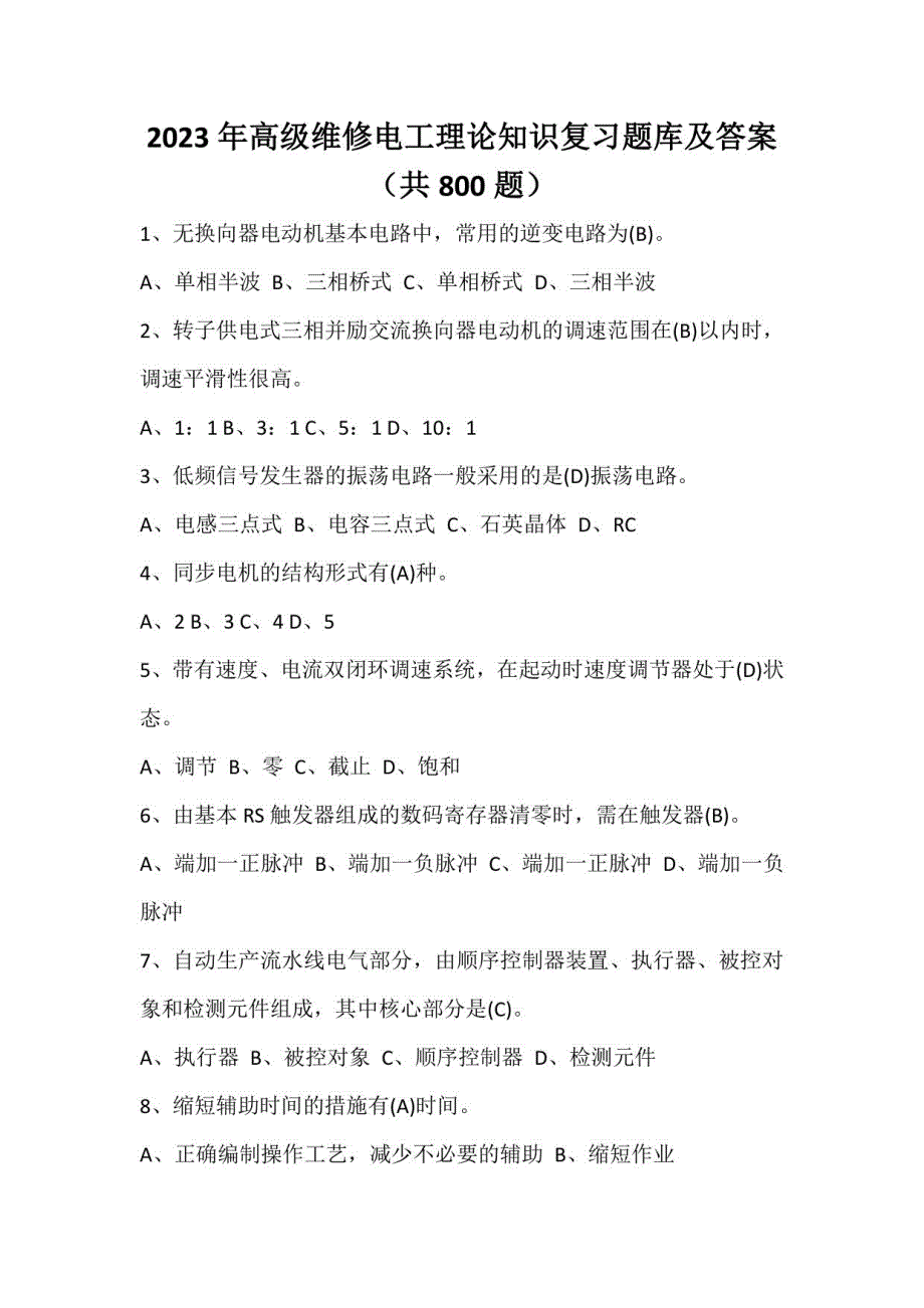 2023年高级维修电工理论知识复习题库及答案（共800题）_第1页