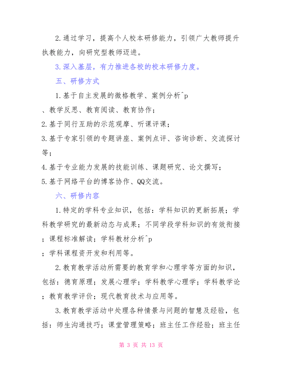 小学语文校本研修学习计划_第3页