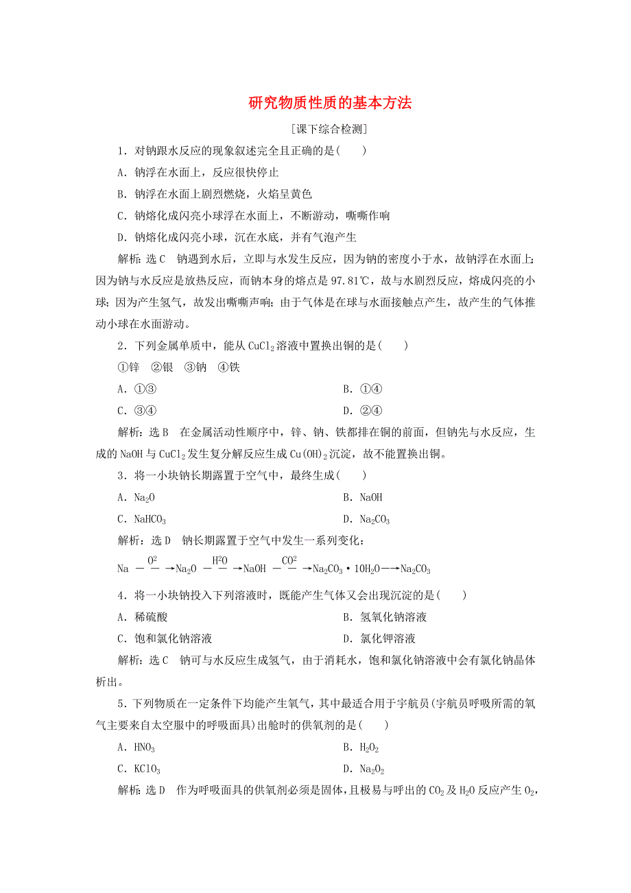 [最新]高中化学 1.2.1研究物质性质的基本方法课下检测 鲁科版必修1_第1页