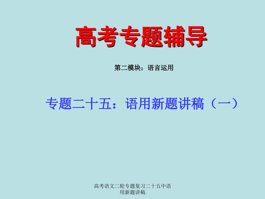 高考语文二轮专题复习二十五中语用新题讲稿课件_第1页