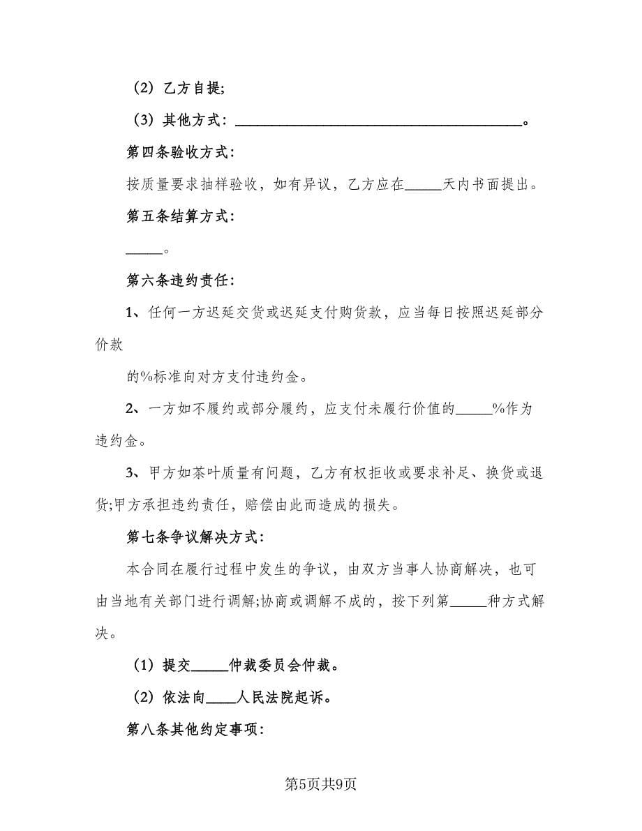 私人茶叶买卖协议书（四篇）.doc_第5页