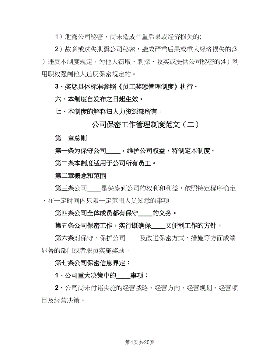 公司保密工作管理制度范文（4篇）.doc_第4页