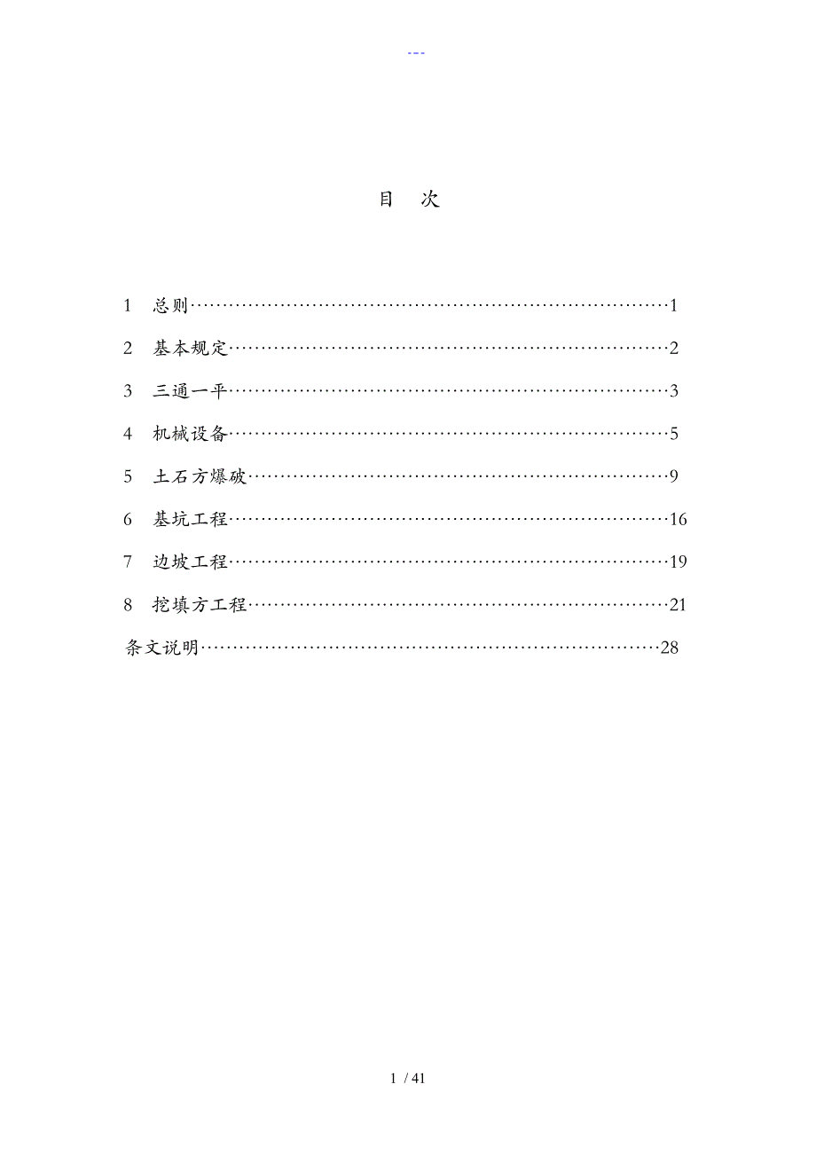 JGJ180-2009建筑施工土石方工程安全技术设计规范方案_第1页