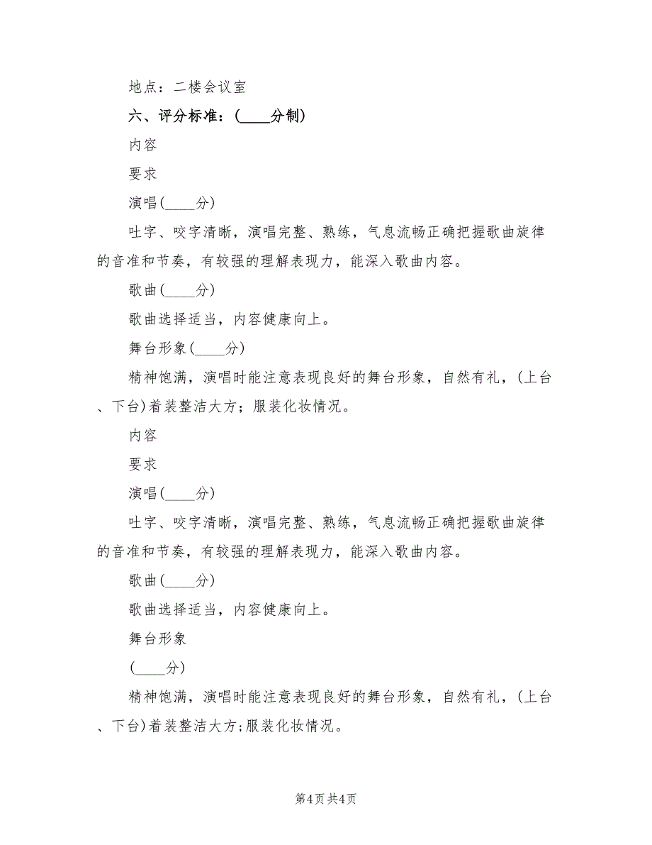 校园歌唱比赛活动策划方案（2篇）_第4页