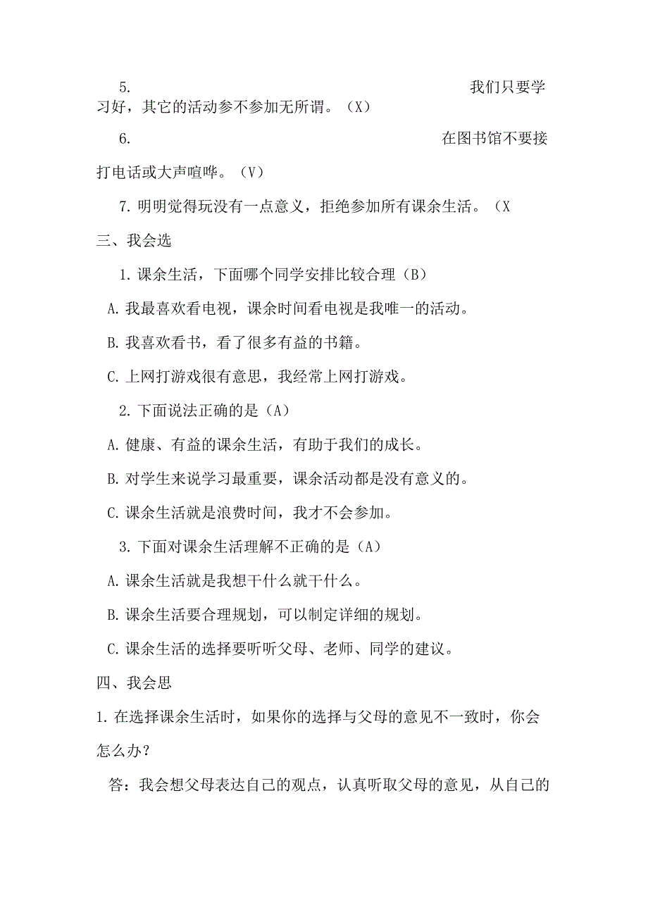 2019部编人教版道德与法治五年级上册自主选择课余生活课后练习题_第2页