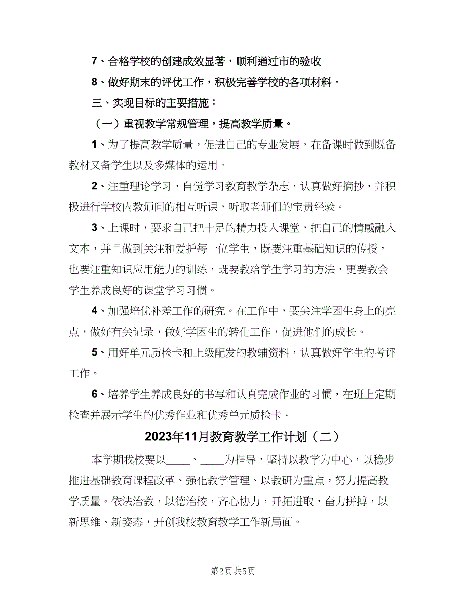 2023年11月教育教学工作计划（二篇）_第2页