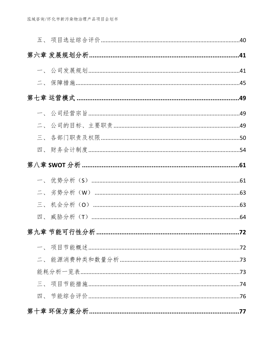 怀化市新污染物治理产品项目企划书【参考模板】_第4页