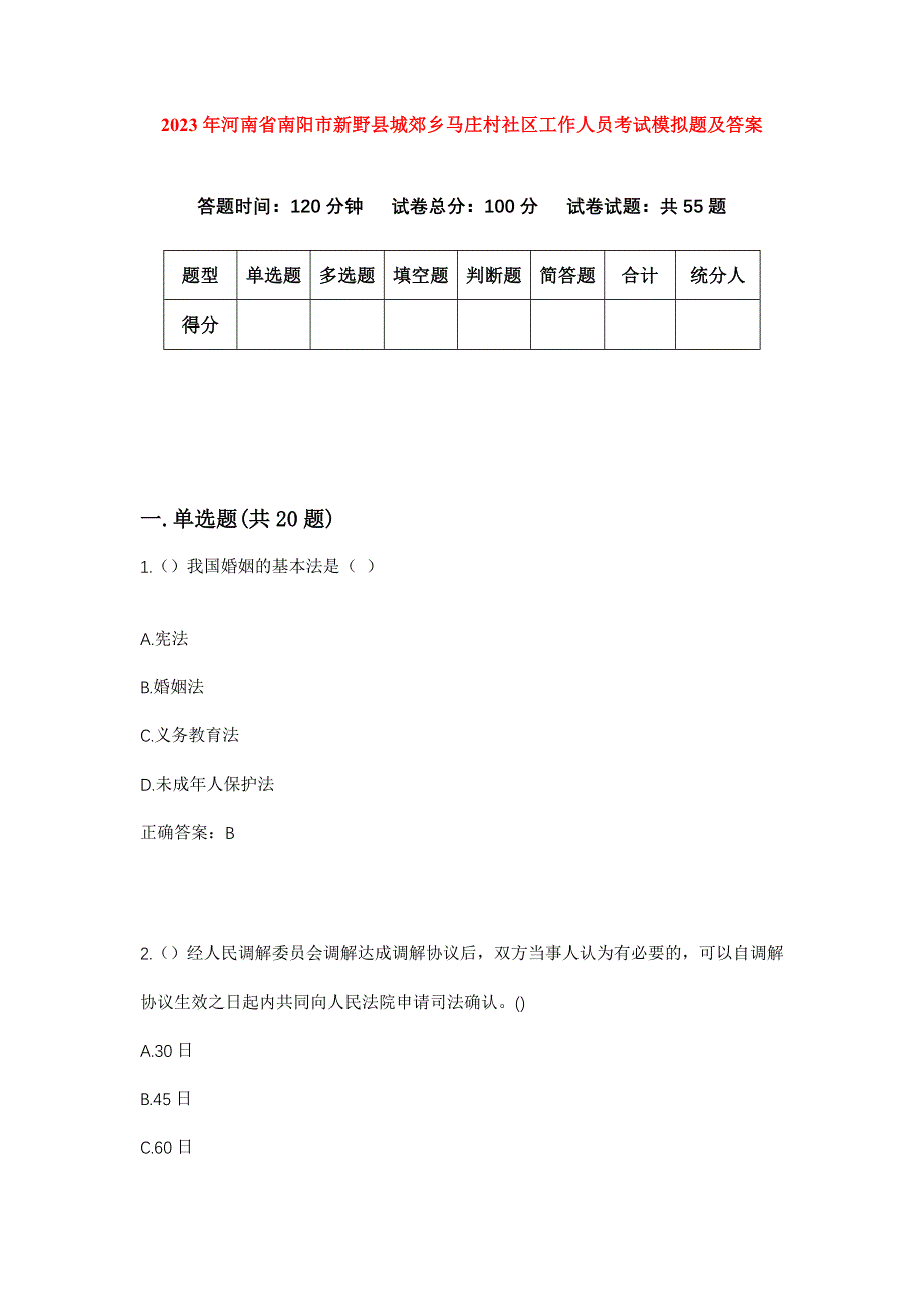 2023年河南省南阳市新野县城郊乡马庄村社区工作人员考试模拟题及答案_第1页