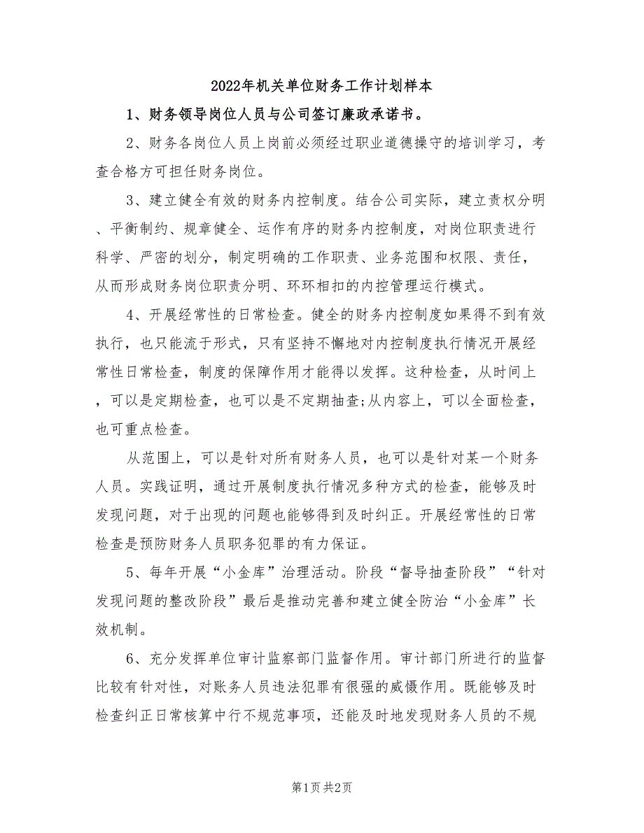 2022年机关单位财务工作计划样本_第1页