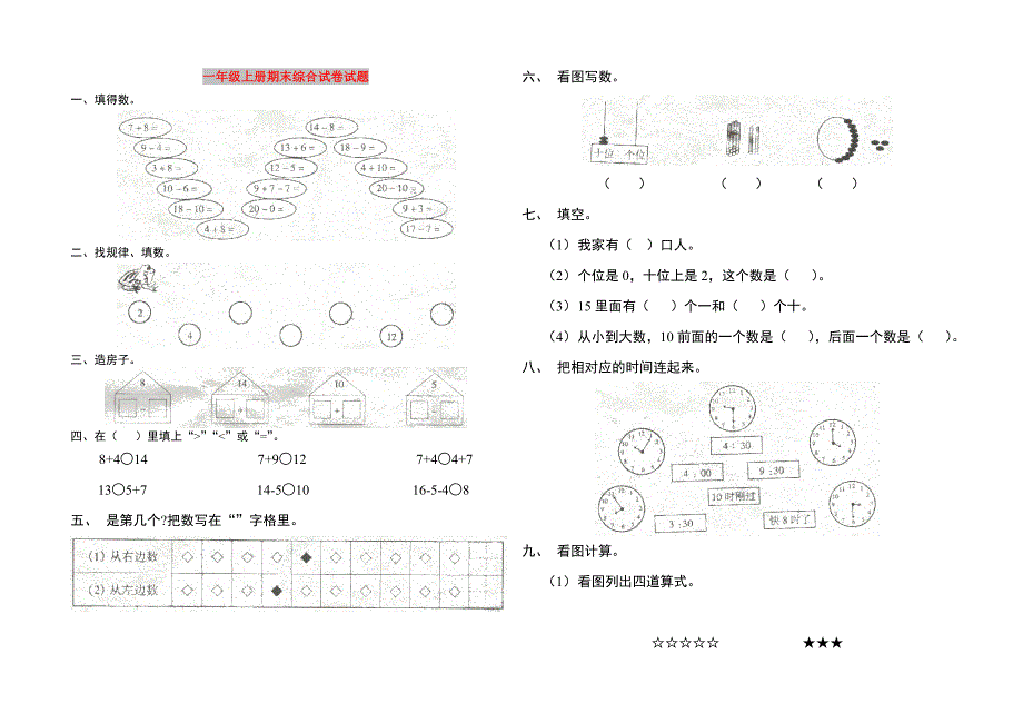 一年级上册期末综合试卷试题_第1页