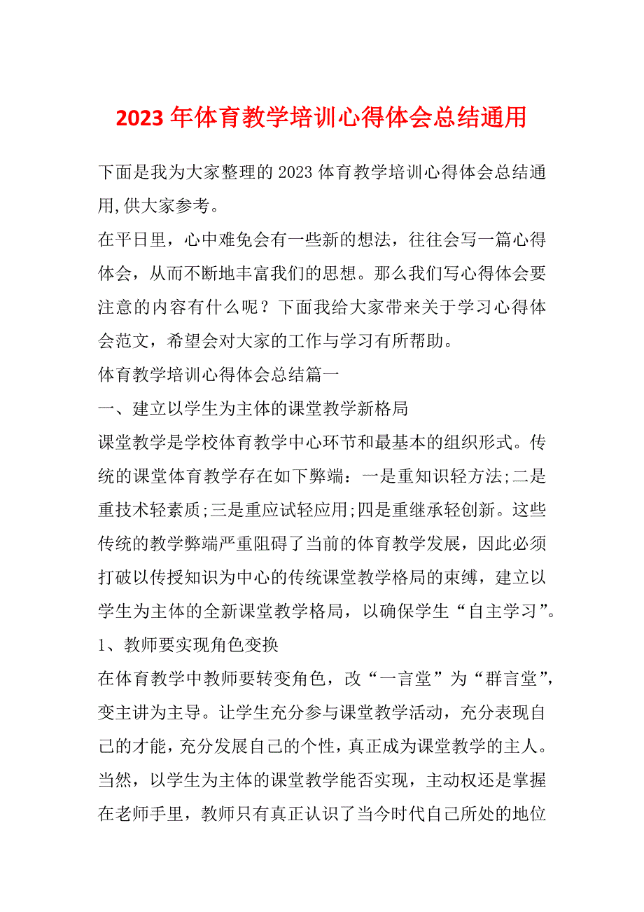 2023年体育教学培训心得体会总结通用_第1页