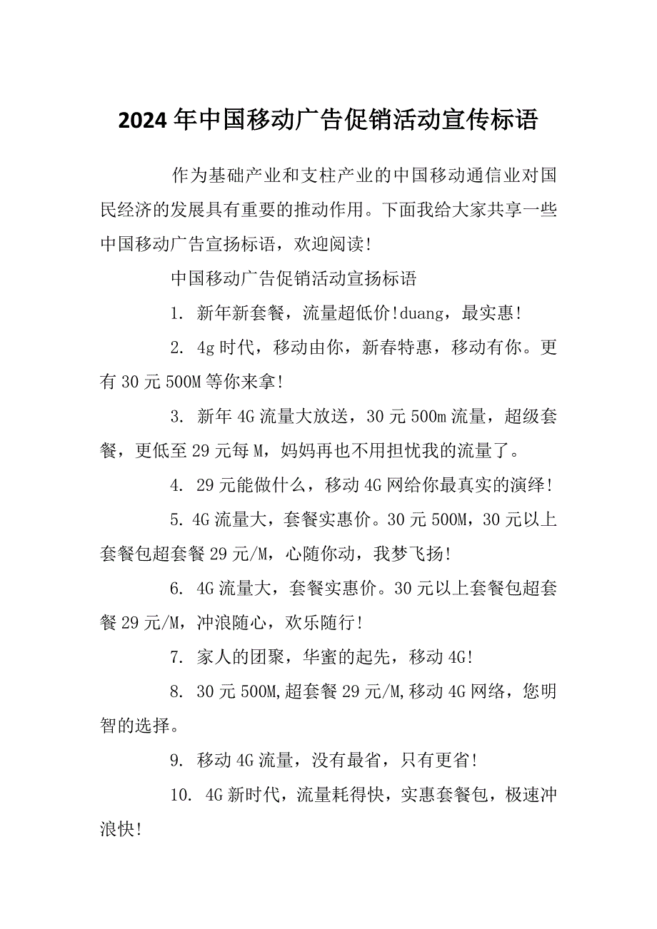 2024年中国移动广告促销活动宣传标语_第1页