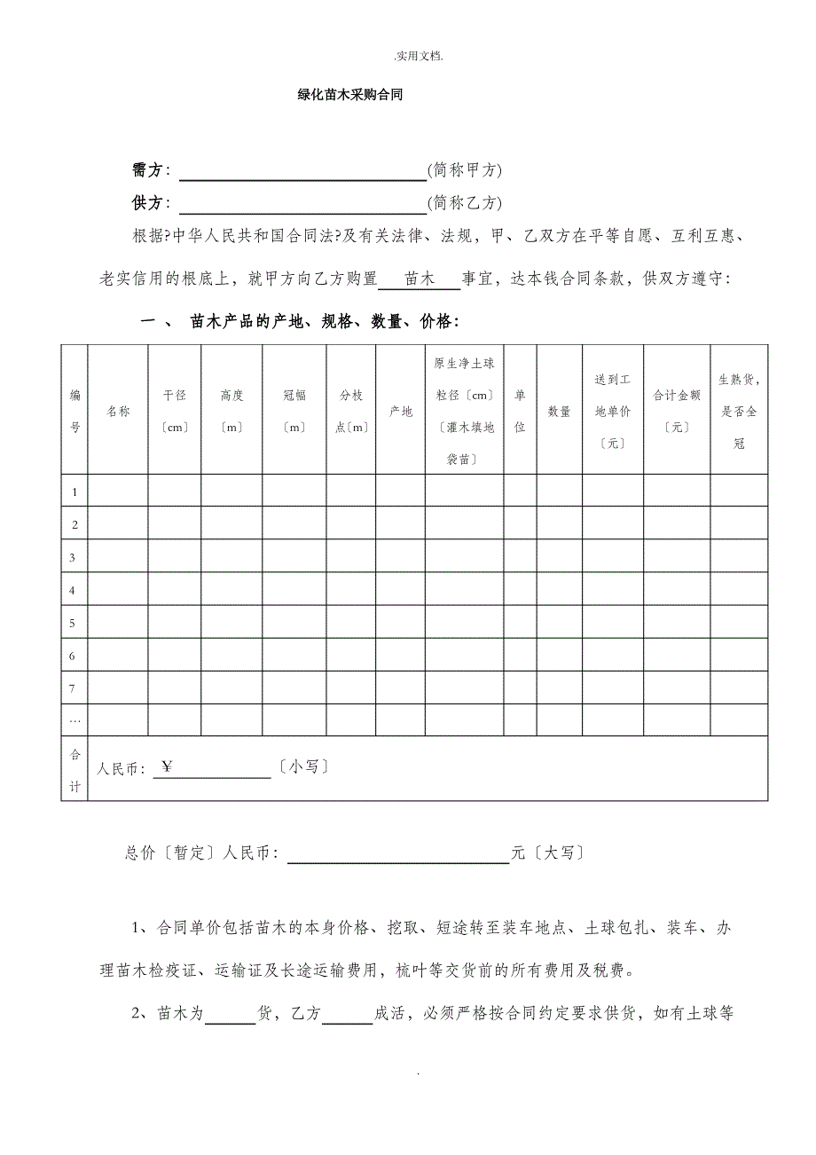 绿化苗木采购合同_第1页