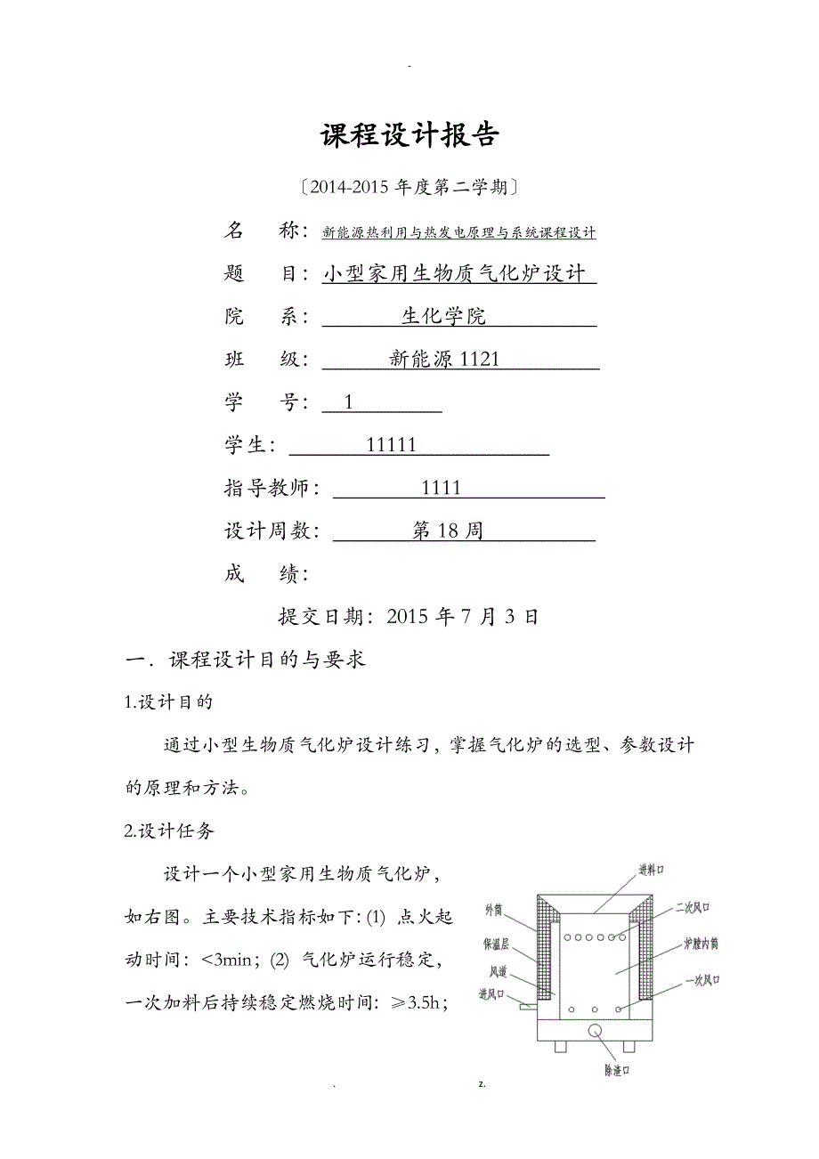 小型家用生物质气化炉设计_第1页