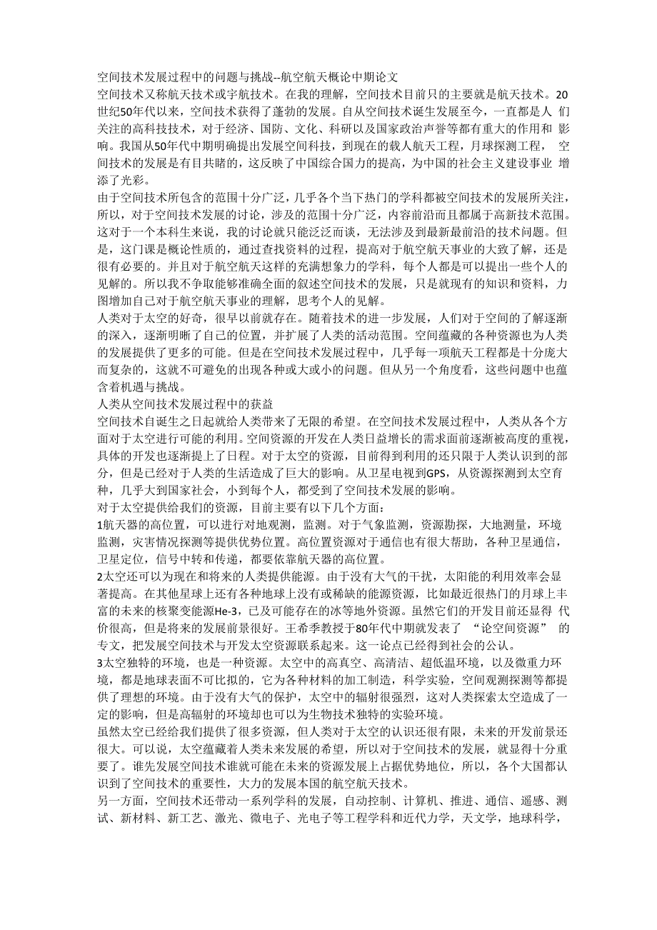 空间技术发展过程中的问题与挑战_第1页