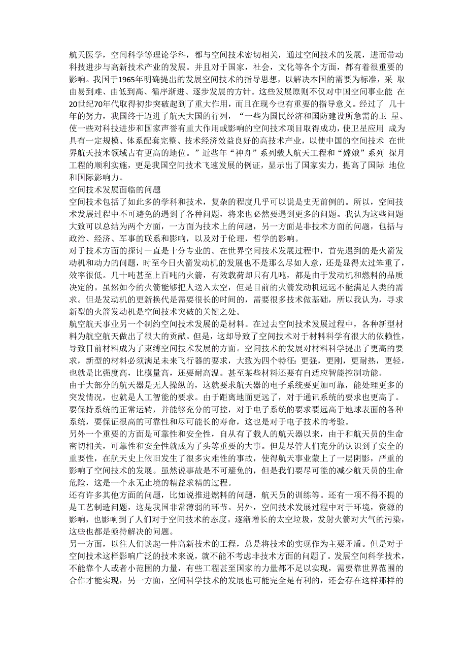 空间技术发展过程中的问题与挑战_第2页