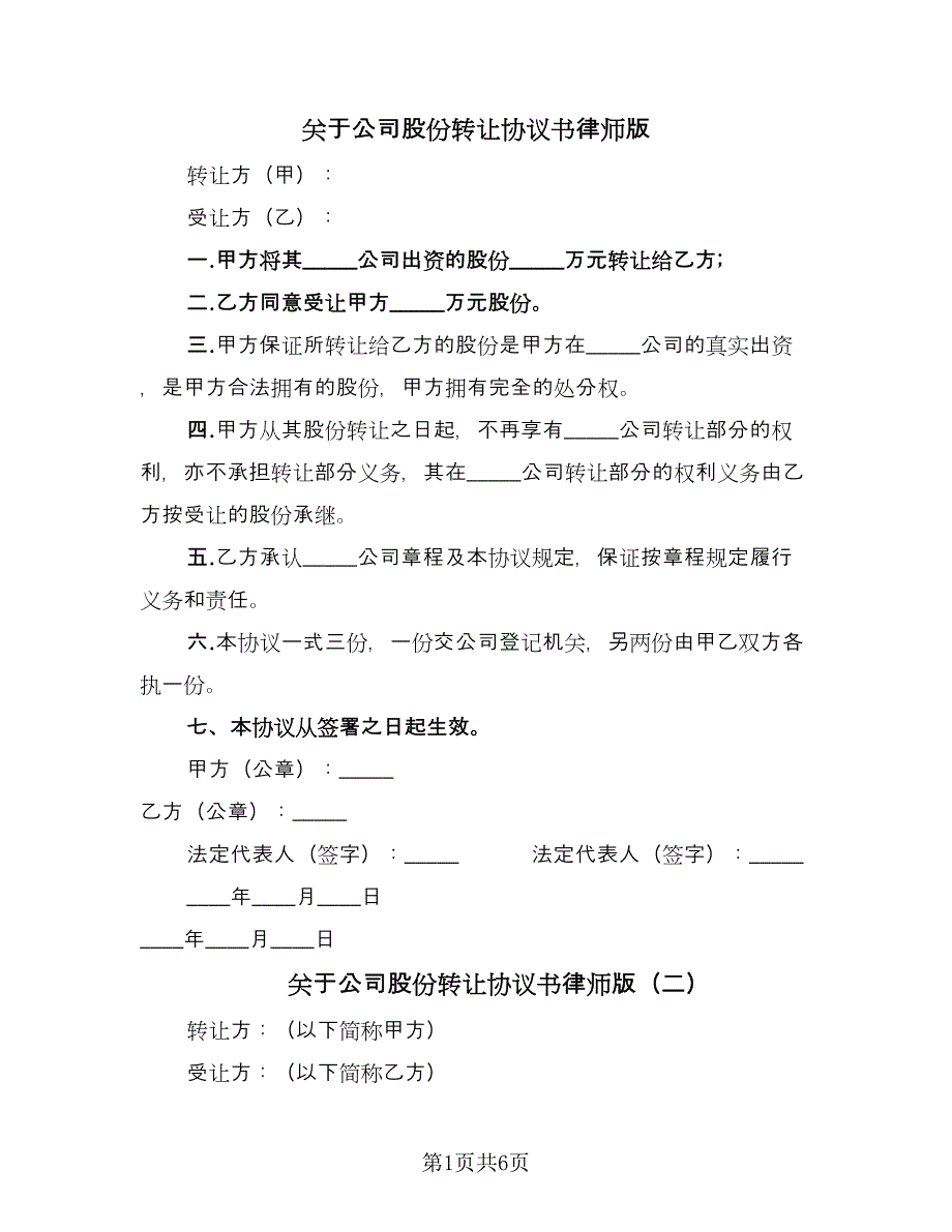 关于公司股份转让协议书律师版（三篇）.doc_第1页