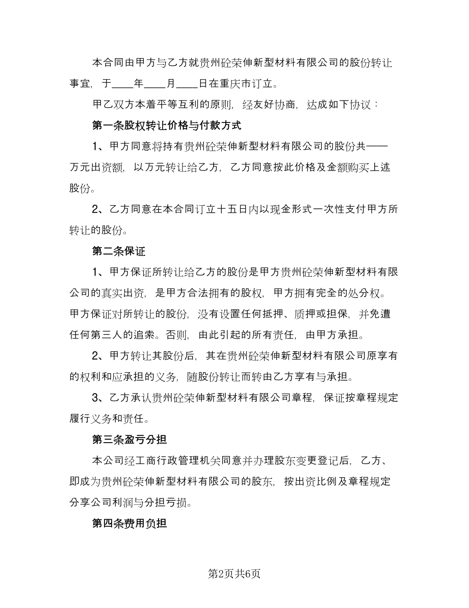 关于公司股份转让协议书律师版（三篇）.doc_第2页