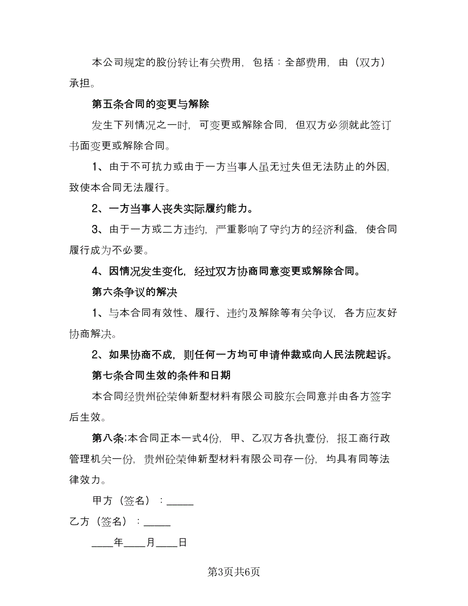 关于公司股份转让协议书律师版（三篇）.doc_第3页