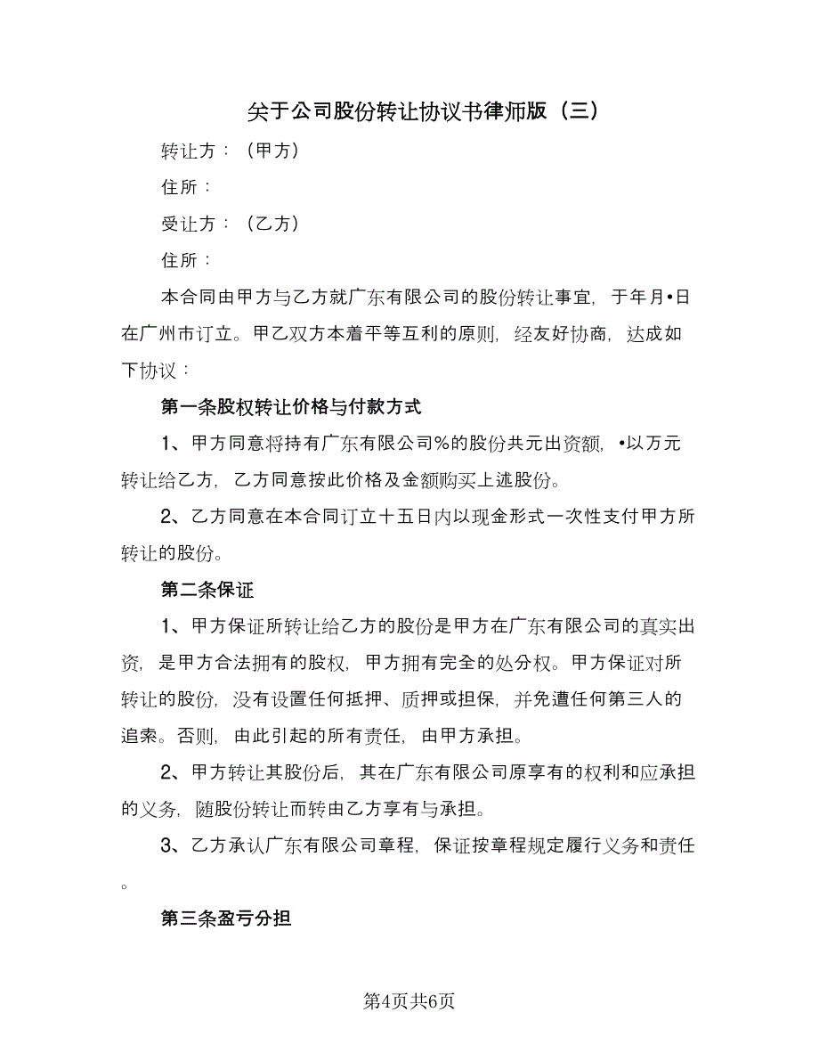 关于公司股份转让协议书律师版（三篇）.doc_第4页