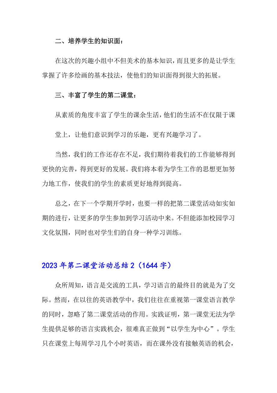 【精选汇编】2023年第二课堂活动总结_第2页