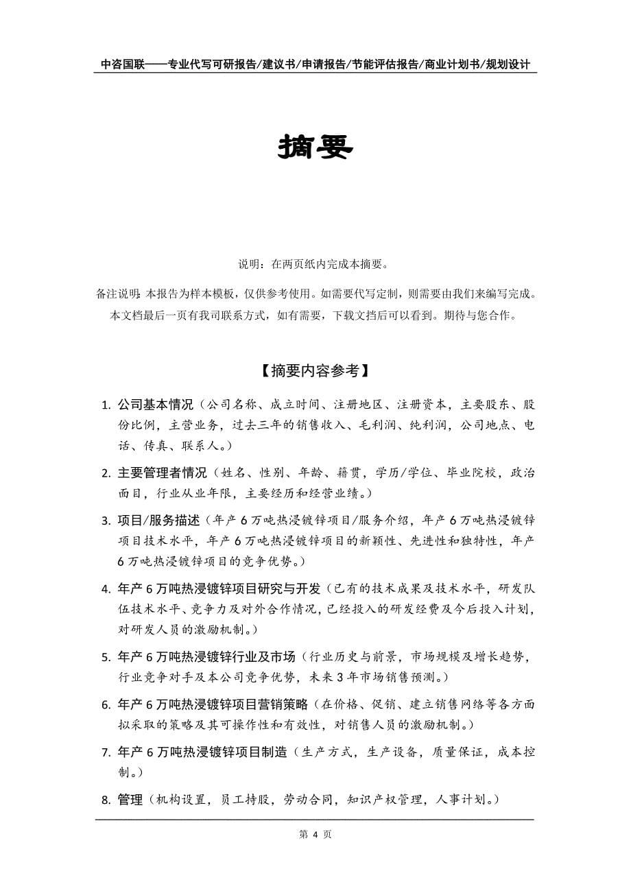 年产6万吨热浸镀锌项目商业计划书写作模板-融资招商_第5页