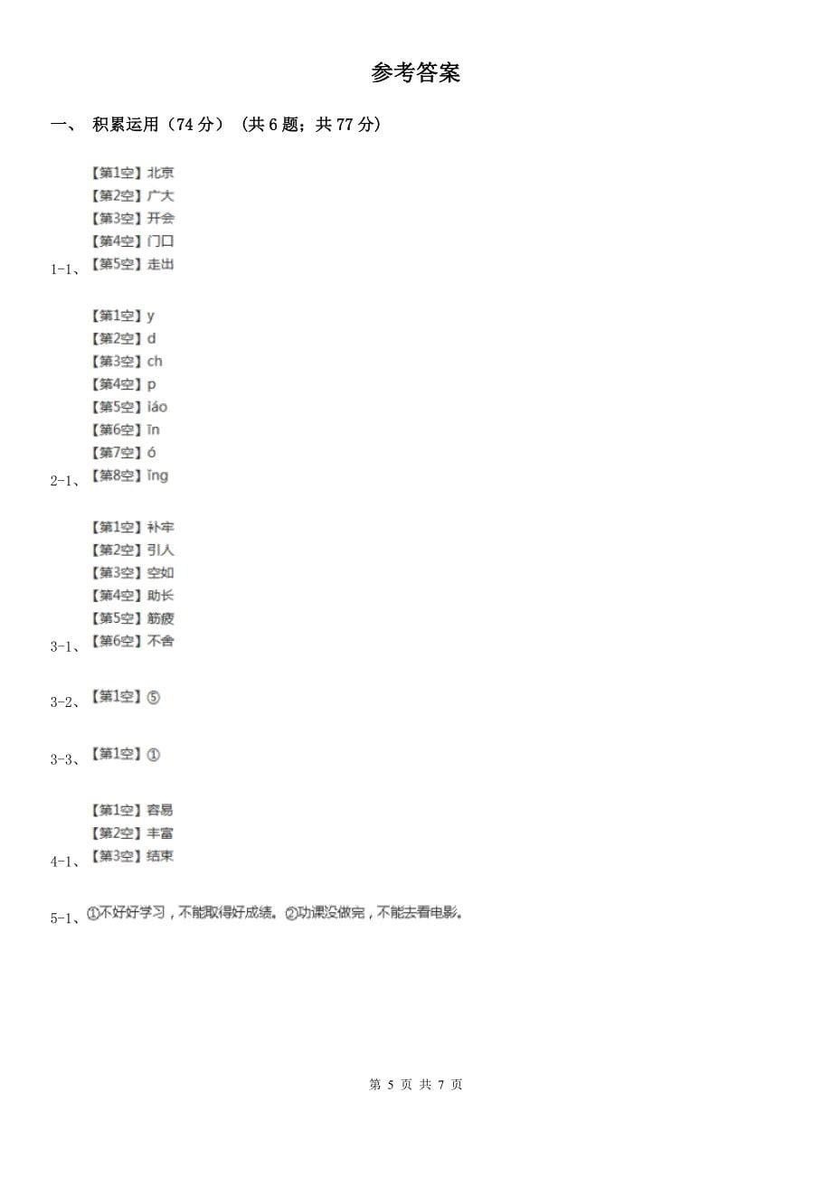 福建省厦门市2020年四年级下学期语文线上学习第一次检测（期中）试卷D卷_第5页