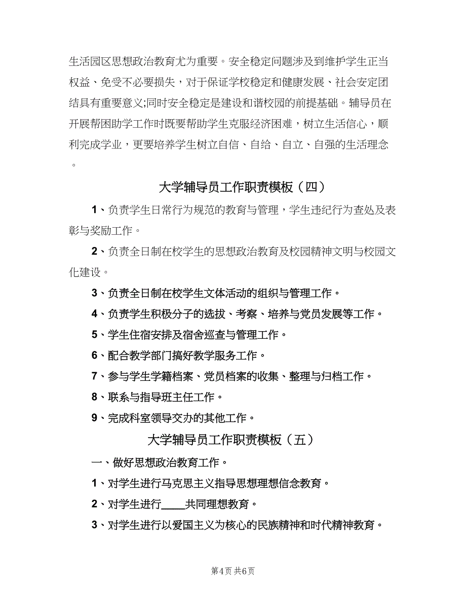 大学辅导员工作职责模板（五篇）.doc_第4页