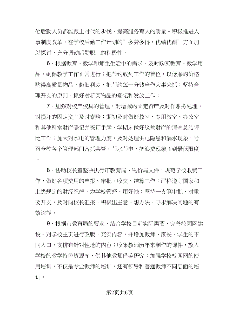 行政后勤的工作计划样本（三篇）.doc_第2页