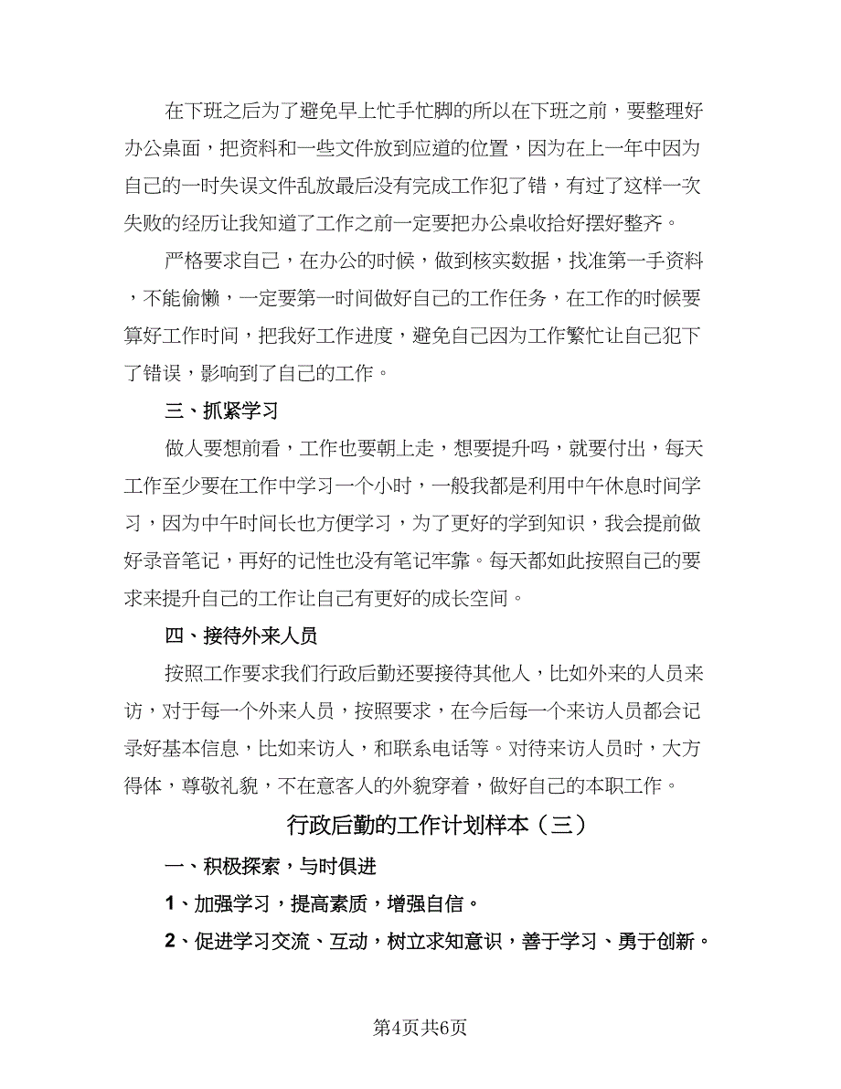 行政后勤的工作计划样本（三篇）.doc_第4页