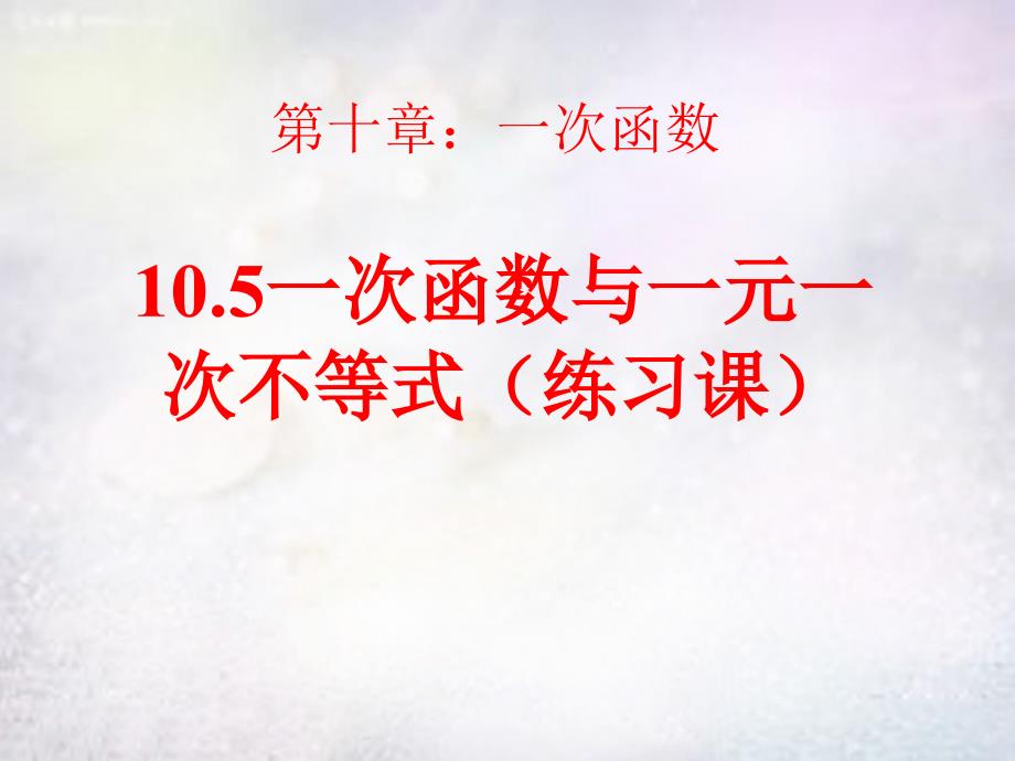 山东省高密市银鹰文昌中学八年级数学下册10.5一次函数与一元一次不等式练习课件新版青岛版_第1页