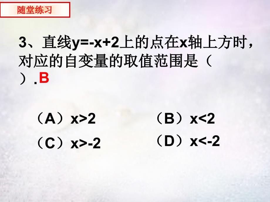 山东省高密市银鹰文昌中学八年级数学下册10.5一次函数与一元一次不等式练习课件新版青岛版_第4页