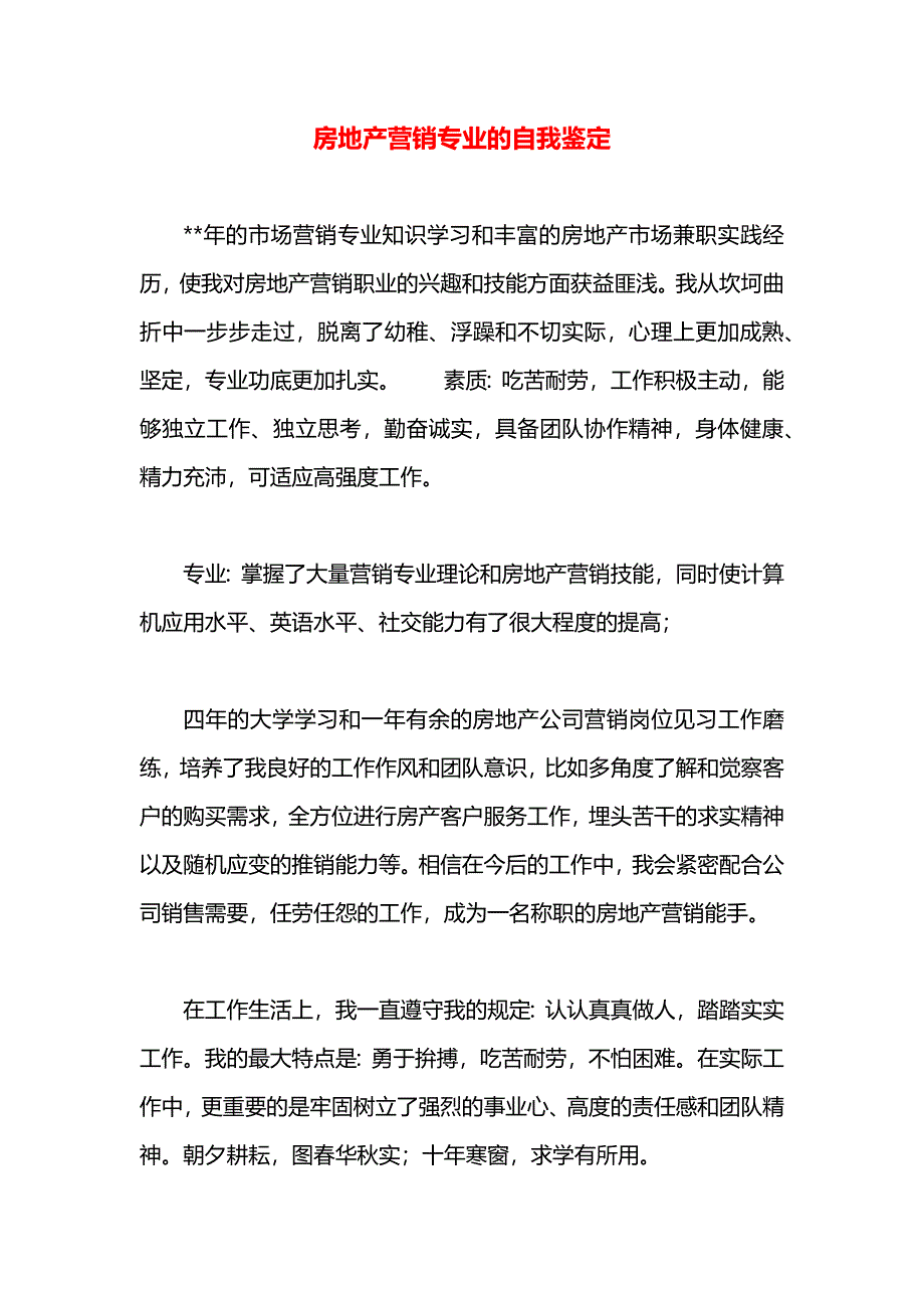 房地产营销专业的自我鉴定_第1页