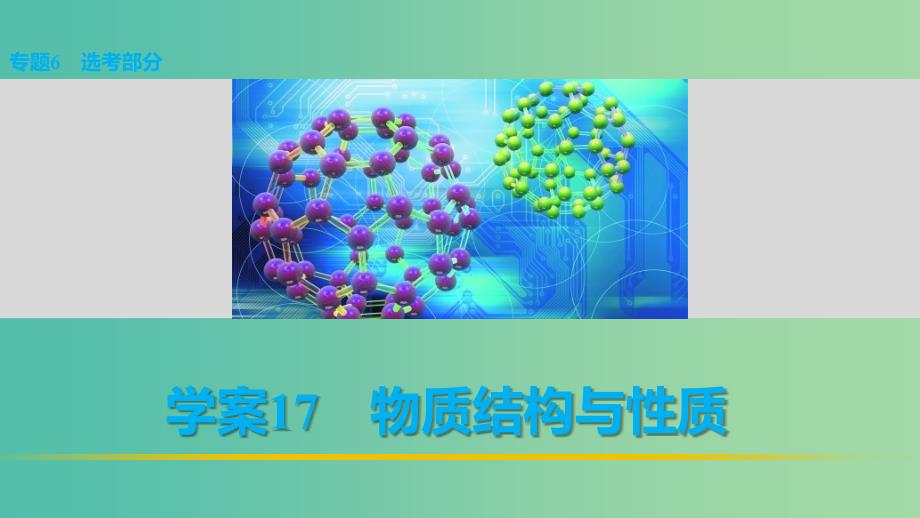 高考化学 考前三月冲刺 第一部分 专题6 17物质结构与性质课件.ppt_第1页