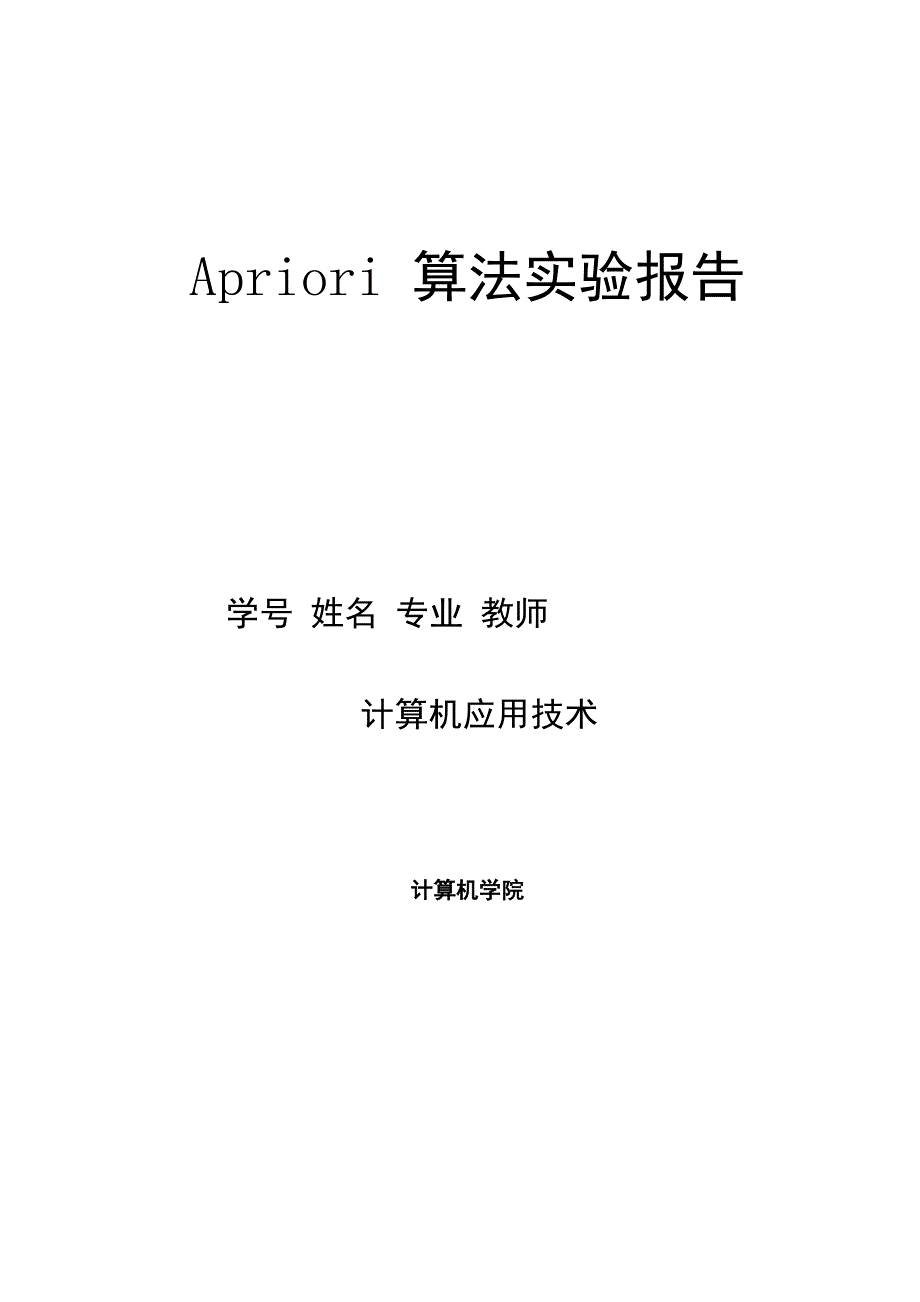 Apriori算法实验报告及程序_第2页