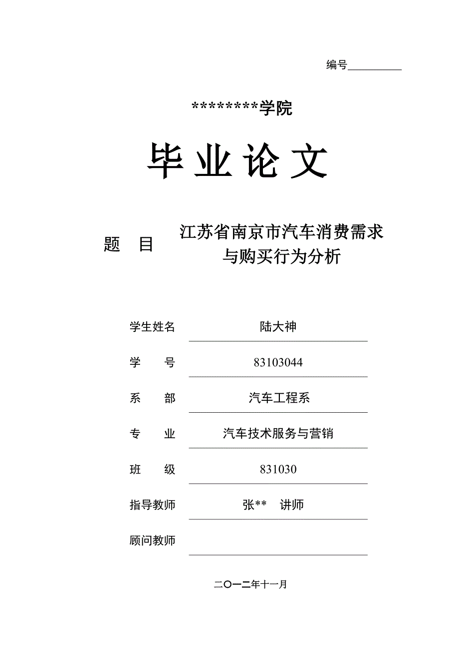 83103044陆大神-江苏省南京市汽车消费需求与购买行为分析_第1页