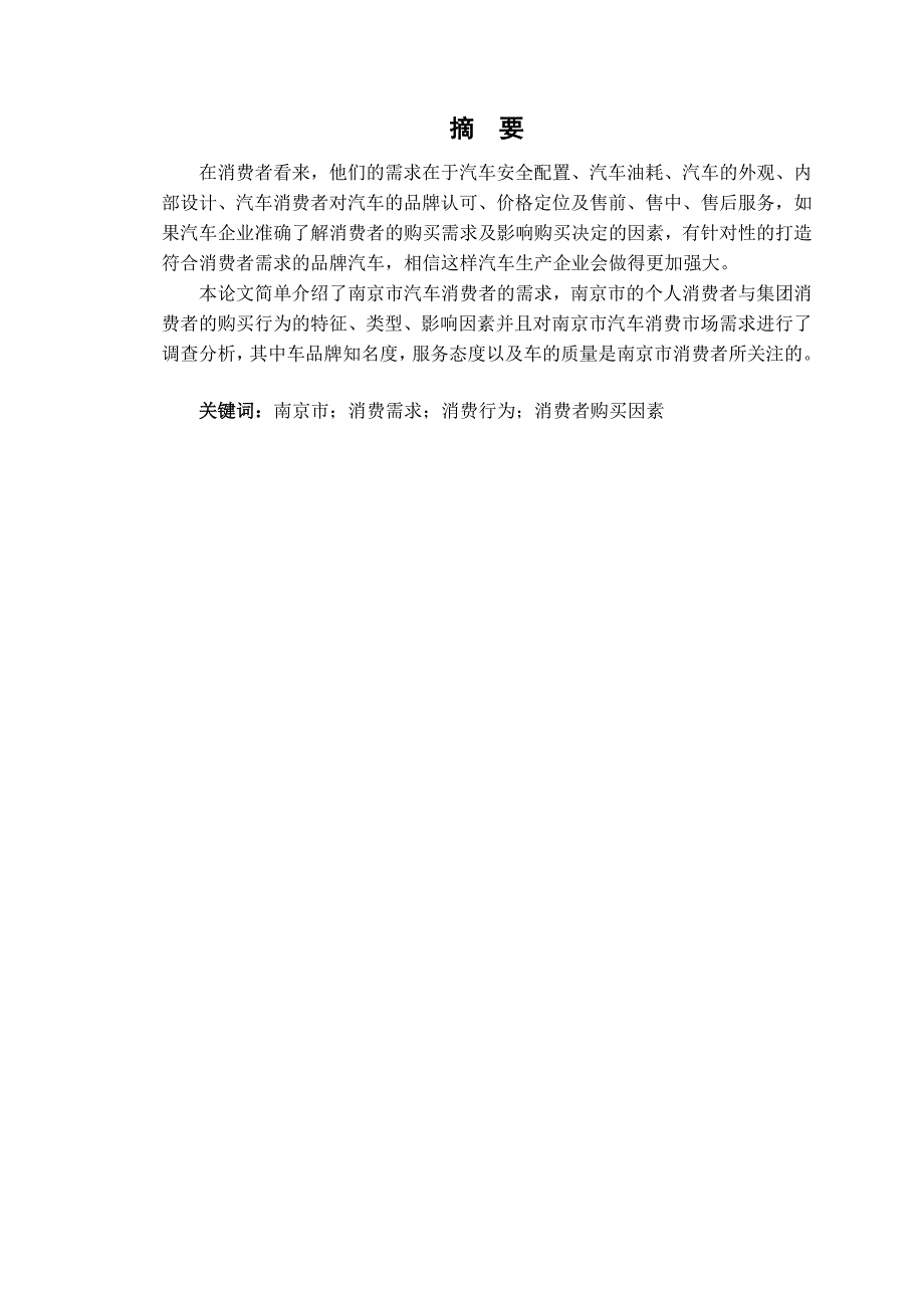 83103044陆大神-江苏省南京市汽车消费需求与购买行为分析_第3页