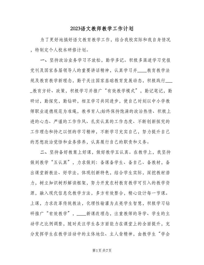 2023语文教师教学工作计划（2篇）.doc