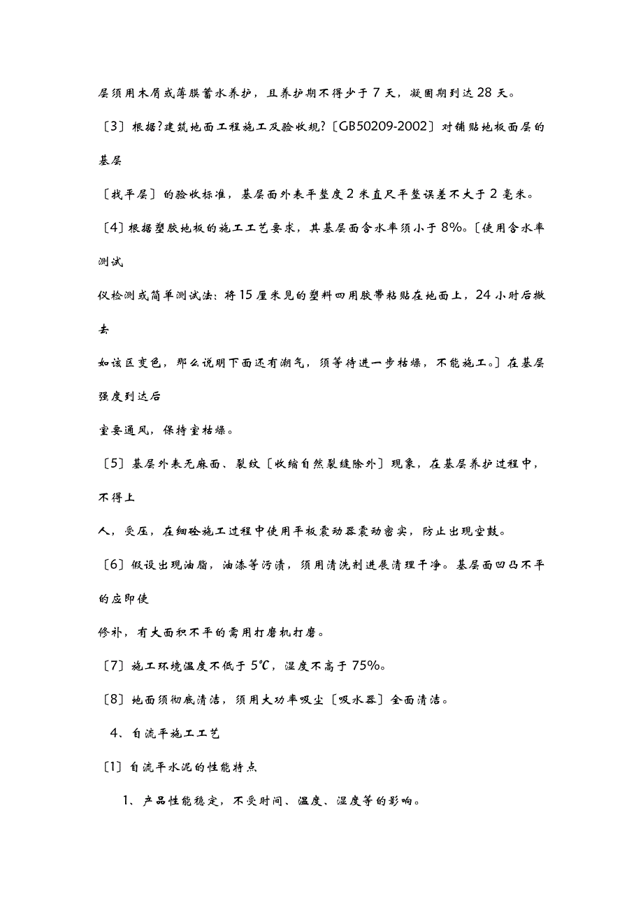 PVC塑料地板施工组织设计与对策_第2页