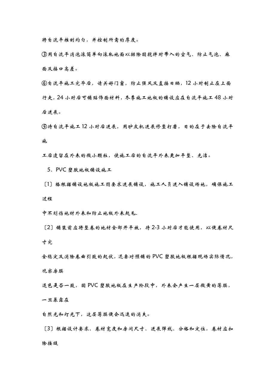 PVC塑料地板施工组织设计与对策_第4页