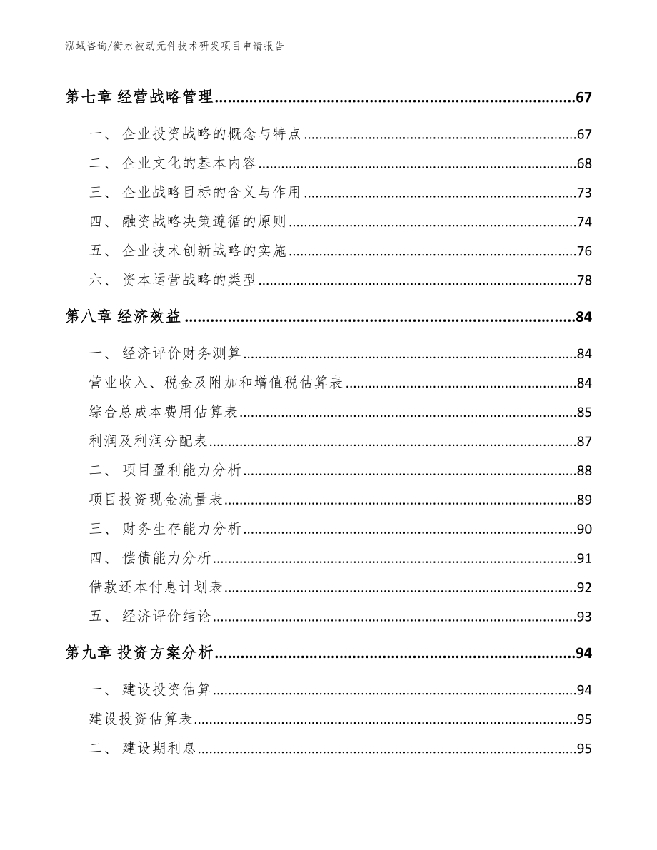 衡水被动元件技术研发项目申请报告（模板范本）_第4页