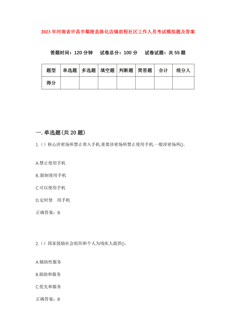 2023年河南省许昌市鄢陵县陈化店镇前程社区工作人员考试模拟题及答案_第1页