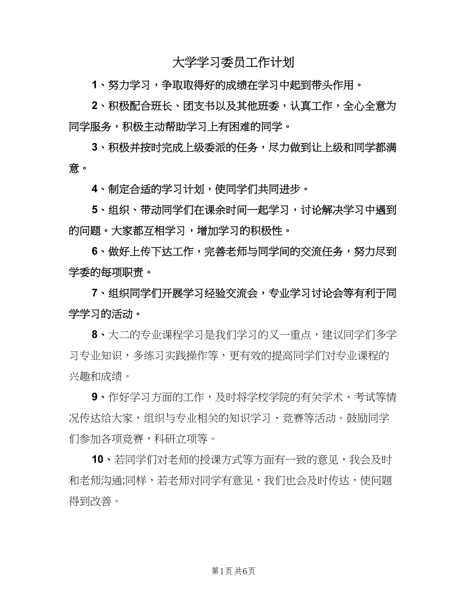 大学学习委员工作计划（二篇）.doc_第1页