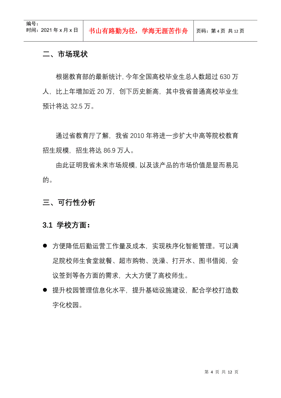 校园一卡通业务产品营销推广_第4页