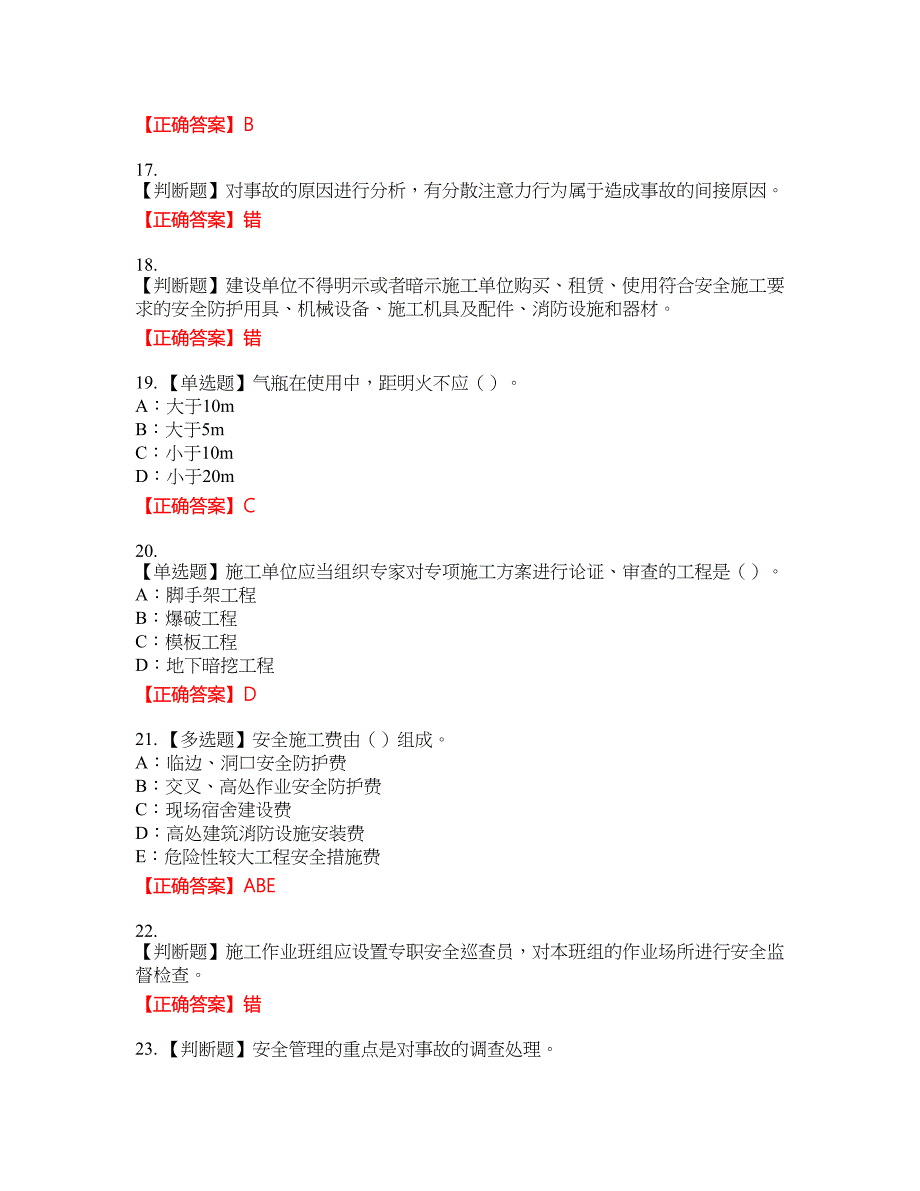 2022年江西省安全员C证考试试题30含答案_第4页