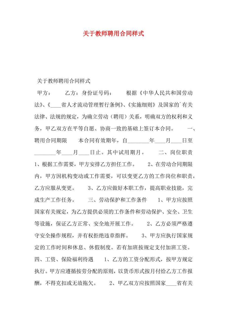 关于教师聘用合同范文_第1页