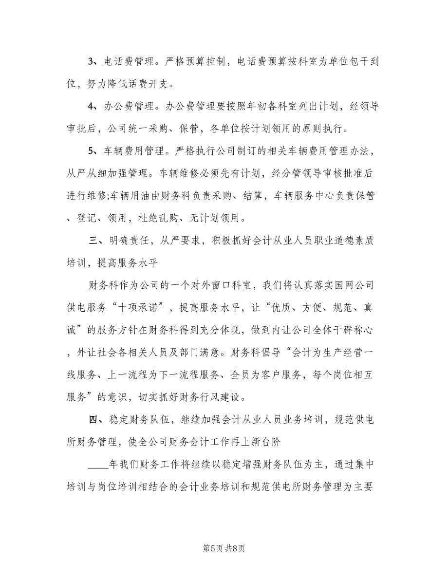 企业财务工作计划标准样本（三篇）.doc_第5页