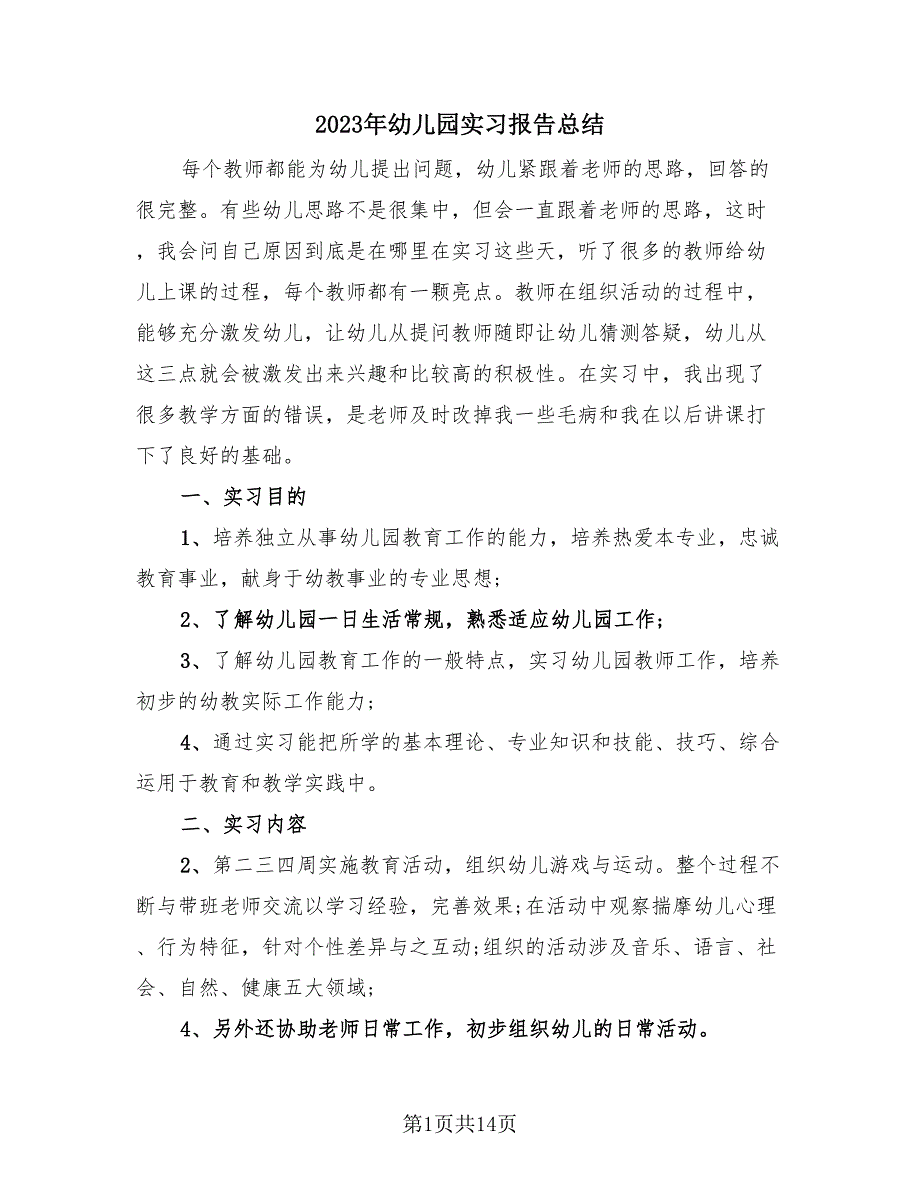 2023年幼儿园实习报告总结（4篇）.doc_第1页