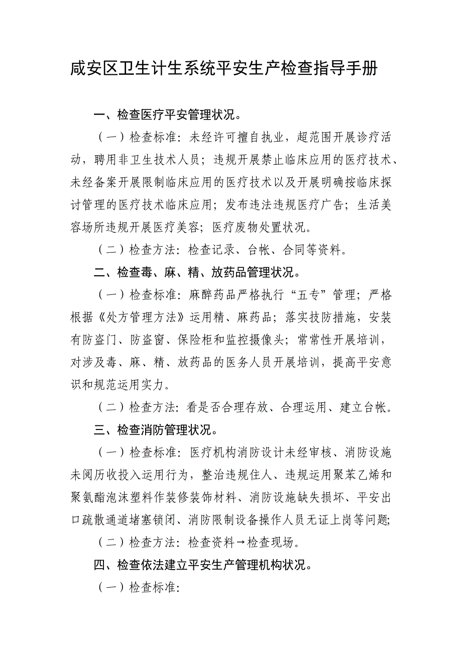 卫生计生系统安全生产检查指导手册_第1页