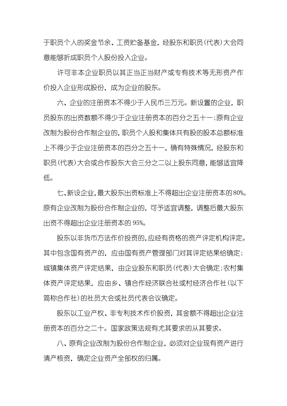 北京市股份合作制企业登记管理措施_第2页